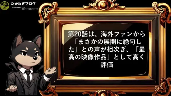 チ　海外の反応　20話